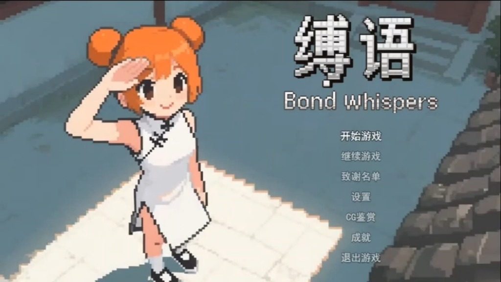 缚语BondWhispers版 缚语BondWhispers版汉化版下载 RMMV光影版 封面图