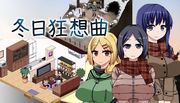 冬日狂想曲 CG回想 展示图 5