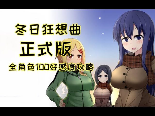 冬日狂想曲 攻略要点 实机截图 7